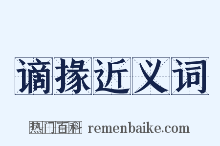 谪掾近义词是什么意思的图片